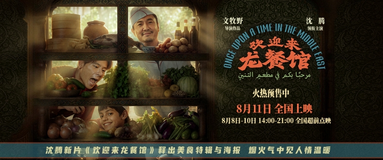沈腾新片《欢迎来龙餐馆》释出美食特辑与海报 烟火气中见人情温暖