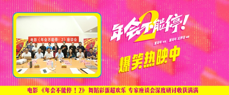 电影《年会不能停！2》舞蹈彩蛋超欢乐 专家座谈会深度研讨收获满满