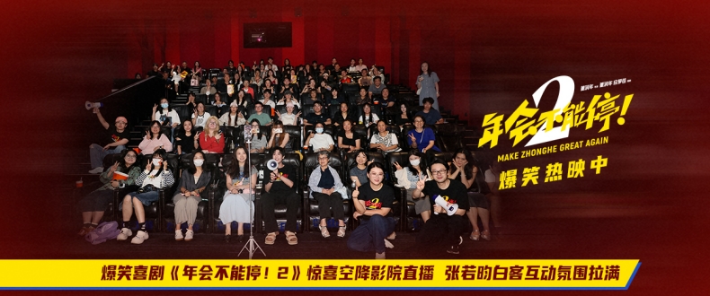 爆笑喜剧《年.不能停！2》惊喜空降影院直播 张若昀白客互动氛围拉满