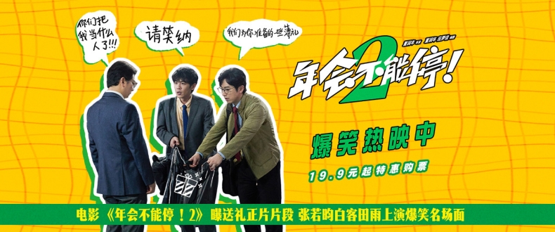 电影《年会不能停！2》曝送礼正片片段 张若昀白客田雨上演爆笑名场面