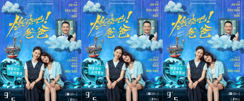 电影《燃烧吧！爸爸》定档9月5日 文淇倪虹洁演绎抽象母女笑闹整“活”
