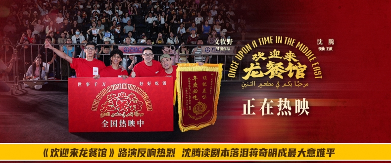 《欢迎来龙餐馆》路演反响热烈 沈腾读剧本落泪蒋奇明成最大意难平