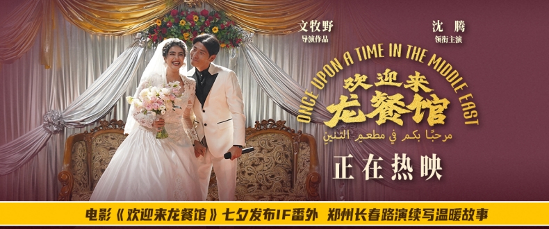电影《欢迎来龙餐馆》七夕发布IF番外 郑州长春路演续写温暖故事