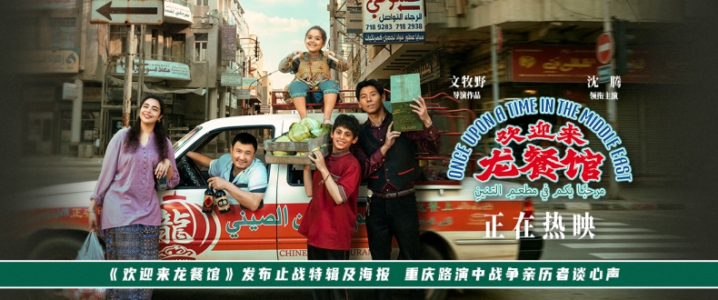 《欢迎来龙餐馆》发布止战特辑及海报 重庆路演中战争亲历者谈心声