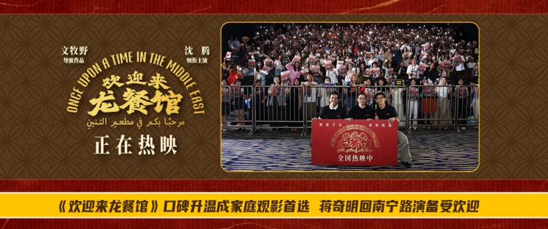 《欢迎来龙餐馆》口碑升温成家庭观影首选 蒋奇明回南宁路演备受欢迎