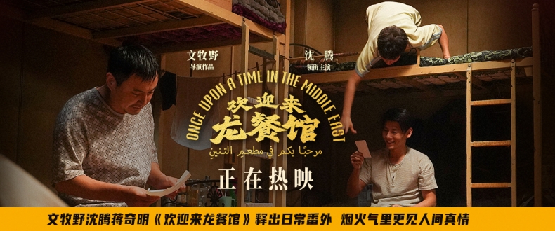 文牧野沈腾蒋奇明《欢迎来龙餐馆》释出日常番外 烟火气里更见人间真情