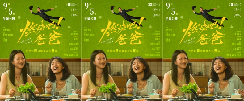 电影《燃烧吧！爸爸》发布“未完待续”终极预告 文淇倪虹洁笑泪告别奔赴新生