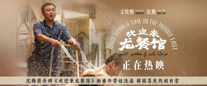沈腾蒋奇明《欢迎来龙餐馆》新番外带娃洗澡 解锁喜庆热闹日常