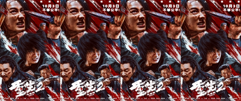 电影《重生2》定档10月3日 梁洛施文俊辉联手复仇血拼到底