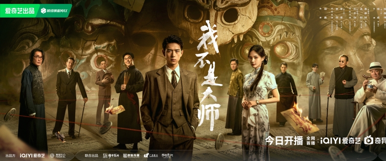 《我不是大师》9月24日开播：卜卦算命皆是戏，人心欲望来设局