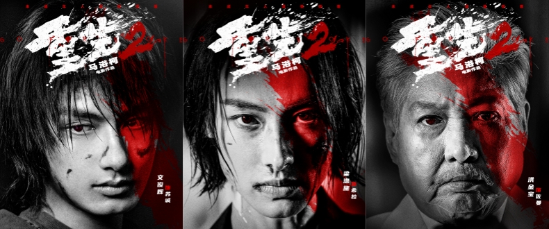 电影《重生2》角色海报血色烙印勾勒内心博弈 “重燃”主题路演深圳站启幕