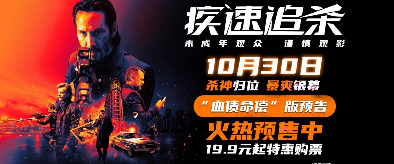 杀神觉醒，传奇启幕！基努·里维斯电影《疾速追杀》硬核复仇暴烈开杀